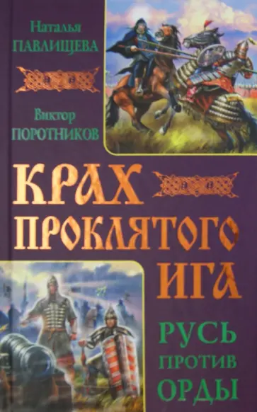 Павлищева, Поротников - Крах проклятого Ига. Русь против Орды обложка книги