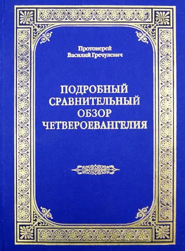 Василий Протоиерей - Подробный сравнительный обзор Четвероевангелия Василий Протоиерей - Подробный сравнительный обзор Четвероевангелия обложка книги