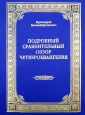 Протоиерей Василий Гречулевич