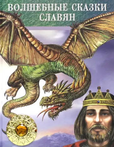 Волшебные сказки славян Волшебные сказки славян обложка книги