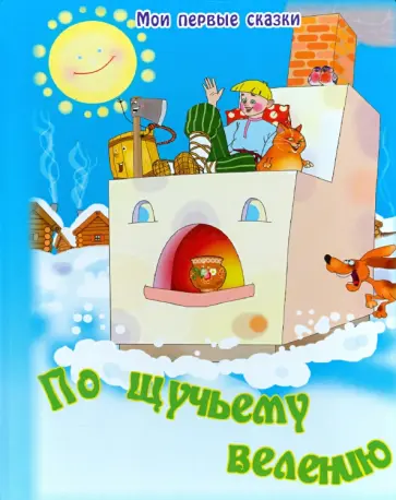 По щучьему велению По щучьему велению обложка книги