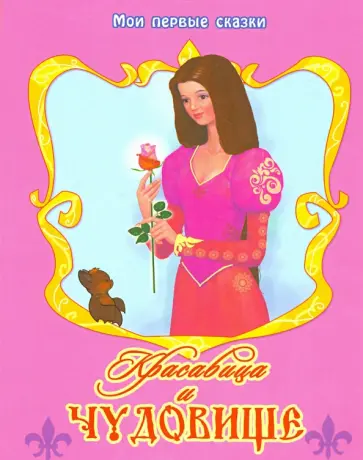 де Бомон Жанна-Мари Лепренс - Красавица и Чудовище де Бомон Жанна-Мари Лепренс - Красавица и Чудовище обложка книги