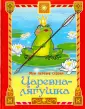 Порно сказка: Царевна лягушка (Porn story: Princess Frog)