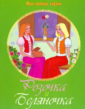 Гримм Якоб и Вильгельм - Розочка и Беляночка обложка книги