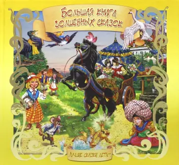 Перро, Гримм - Большая книга волшебных сказок Перро, Гримм - Большая книга волшебных сказок обложка книги