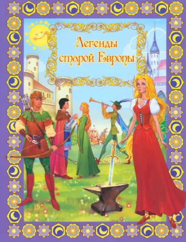 Легенды старой Европы обложка книги