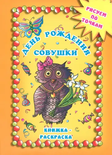 Буюн, Солодкая - День рождения совушки Буюн, Солодкая - День рождения совушки обложка книги