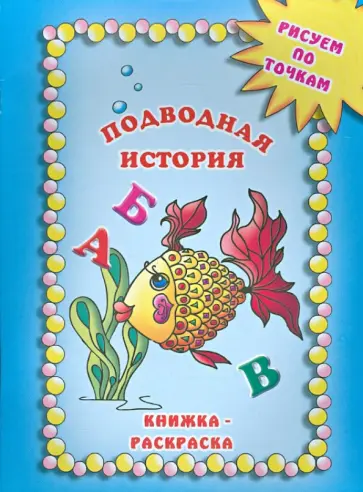 Наталья Солодкая - Подводная история Наталья Солодкая - Подводная история обложка книги