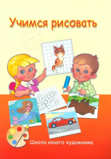 Школа юного художника. Учимся рисовать обложка книги