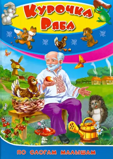 Курочка ряба. По слогам для малышей обложка книги