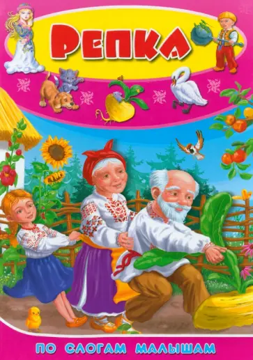 Репка. По слогам для малышей обложка книги