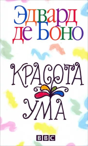 Боно де - Красота ума Боно де - Красота ума обложка книги