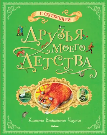 Георгий Скребицкий - Друзья моего детства обложка книги