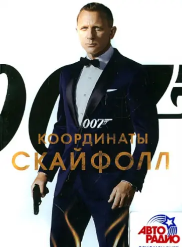 Сэм Мендес - 007: Координаты "Скайфолл" (DVD) Сэм Мендес - 007: Координаты "Скайфолл" (DVD) обложка книги
