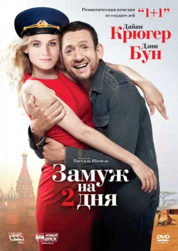 Паскаль Шомель - Замуж на 2 дня (DVD) обложка книги