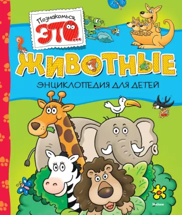 Элиза Прати - Животные обложка книги