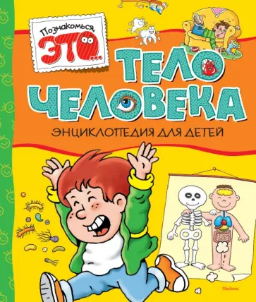 Элиза Прати - Тело человека обложка книги