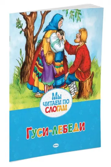 Гуси-лебеди обложка книги