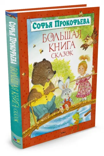 Софья Прокофьева - Большая книга сказок Софья Прокофьева - Большая книга сказок обложка книги