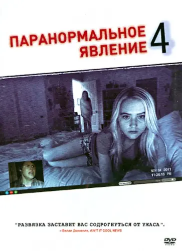 Генри Джуст - Паранормальное явление 4 (DVD) обложка книги