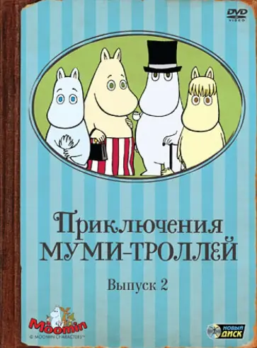 Сузузки, Йорифуза - Приключения Муми-троллей: Выпуск 2, серии 7-12 (DVD) обложка книги