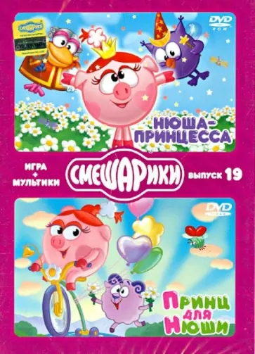 Денис Чернов - Смешарики. Игра+мультики. Выпуск 19 (DVD) обложка книги