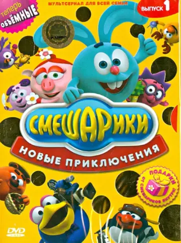 Денис Чернов - Смешарики. Новые приключения. Выпуск 1 (DVD) обложка книги