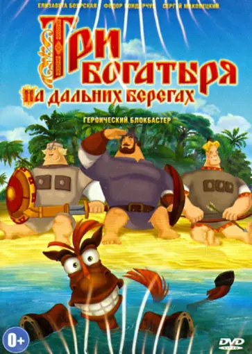 Константин Феоктистов - Три богатыря. На дальних берегах (DVD) обложка книги