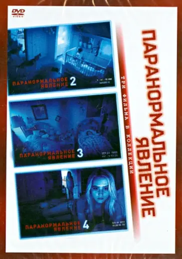 Уильямс, Джуст - Коллекция. Паранормальное явление 2, 3, 4 (DVD) Уильямс, Джуст - Коллекция. Паранормальное явление 2, 3, 4 (DVD) обложка книги