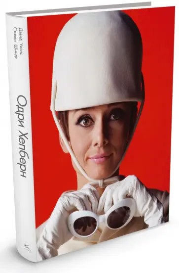 Уиллс, Шмидт - Одри Хепберн обложка книги