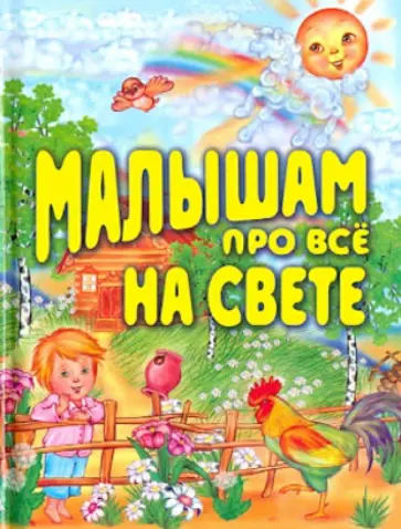 Барто, Берестов - Малышам про все на свете Барто, Берестов - Малышам про все на свете обложка книги