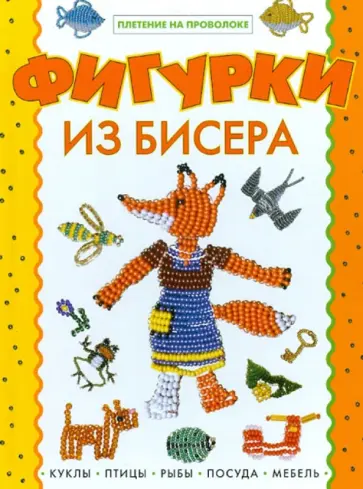 Фигурки из бисера. Плетение на проволоке обложка книги