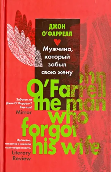 Джон О`Фаррелл - Мужчина, который забыл свою жену Джон О`Фаррелл - Мужчина, который забыл свою жену обложка книги
