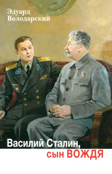 Эдуард Володарский - Василий Сталин, сын вождя обложка книги