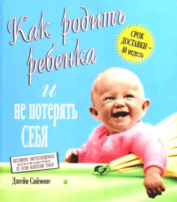 Джейн Саймонс - Как родить ребенка и не потерять себя обложка книги
