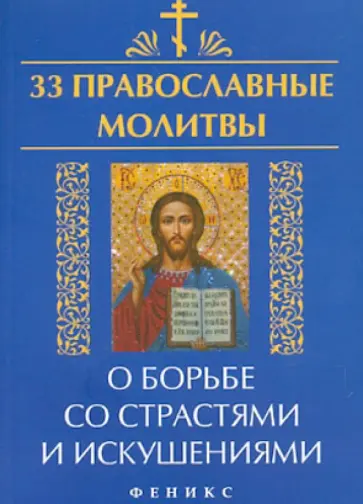 Елена Елецкая - 33 православные молитвы о борьбе со страстями и искушениями обложка книги