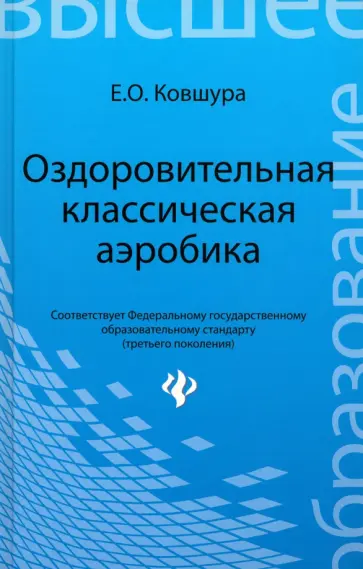 Елена Ковшура - Оздоровительная классическая аэробика. Учебное пособие. ФГОС обложка книги