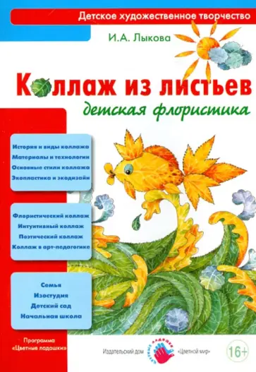 Ирина Лыкова - Коллаж из листьев. Детская флористика обложка книги