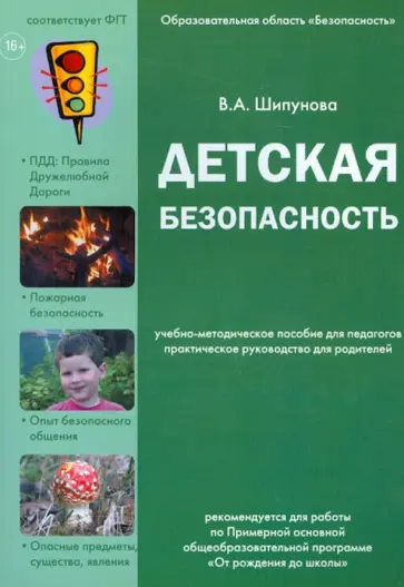 В. Шипунова - Детская безопасность.Образовательная область "Безопасность" обложка книги