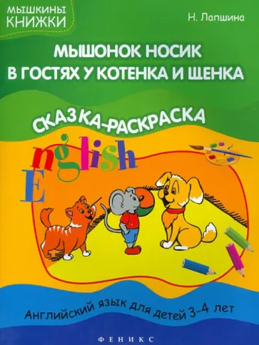 Наталья Лапшина - Мышонок Носик в гостях у Котенка и Щенка. Английский язык для детей 3-4 лет. Тема "Животные" обложка книги