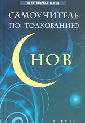 Галина Врублевская - Самоучитель по толкованию снов обложка книги