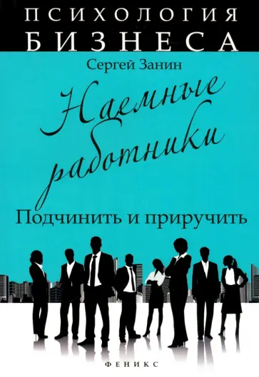 Сергей Занин - Наемные работники. Подчинить и приручить обложка книги