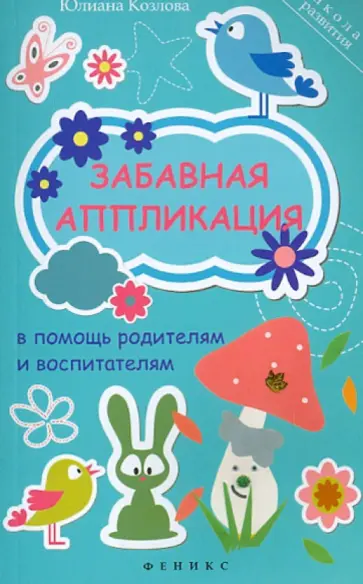 Юлиана Козлова - Забавная аппликация в помощь родителям и воспитатателям обложка книги