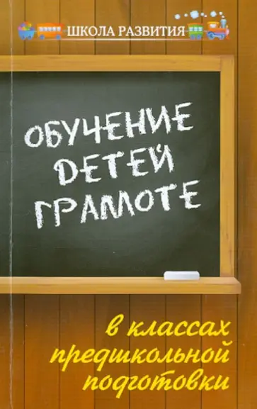 Вера Акименко - Обучение детей грамоте в классах предшкольной подготовки обложка книги