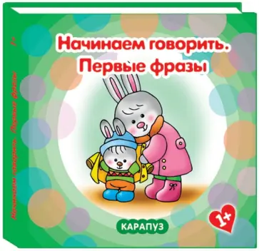 Сергей Савушкин - Первые фразы. Начинаем говорить. 1+ Сергей Савушкин - Первые фразы. Начинаем говорить. 1+ обложка книги