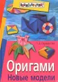 Татьяна Сержантова: Оригами. Лучшие модели