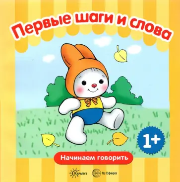 Сергей Савушкин - Первые фразы. Первые шаги. Первые слова. 1+ Сергей Савушкин - Первые фразы. Первые шаги. Первые слова. 1+ обложка книги