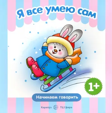 Сергей Савушкин - Первые фразы. Я всё умею сам Сергей Савушкин - Первые фразы. Я всё умею сам обложка книги