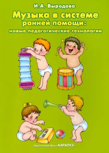 Ирина Выродова - Музыка в системе ранней помощи Ирина Выродова - Музыка в системе ранней помощи обложка книги