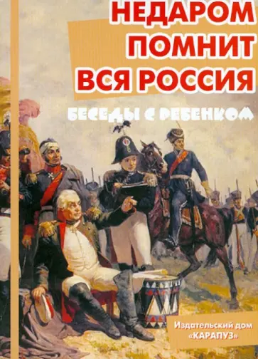 В. Шипунова - Недаром помнит вся Россия (комплект карточек) обложка книги